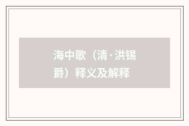 海中歌（清·洪锡爵）释义及解释
