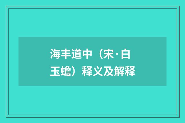 海丰道中（宋·白玉蟾）释义及解释
