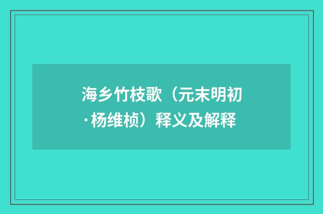 海乡竹枝歌（元末明初·杨维桢）释义及解释