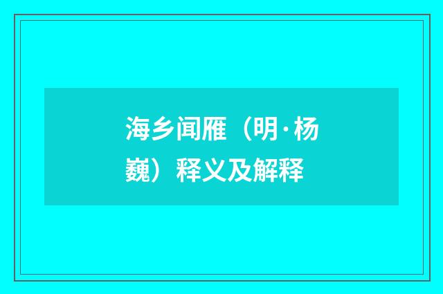海乡闻雁（明·杨巍）释义及解释