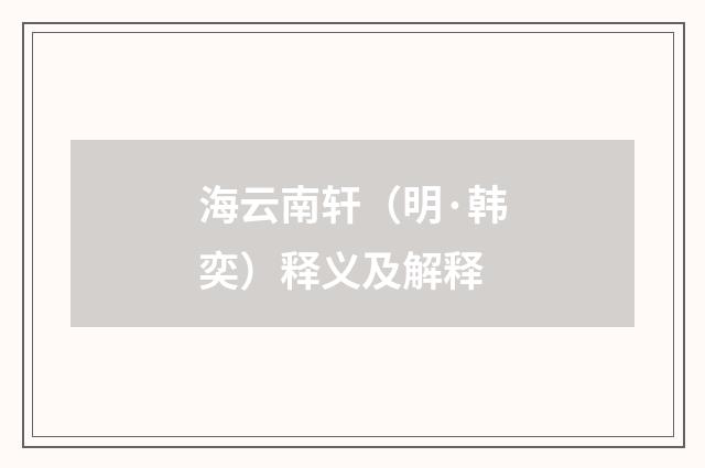 海云南轩（明·韩奕）释义及解释