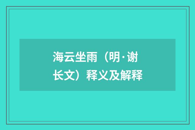 海云坐雨（明·谢长文）释义及解释