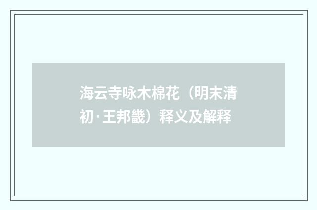 海云寺咏木棉花（明末清初·王邦畿）释义及解释