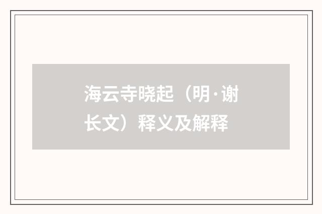 海云寺晓起（明·谢长文）释义及解释