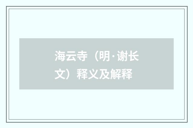 海云寺（明·谢长文）释义及解释