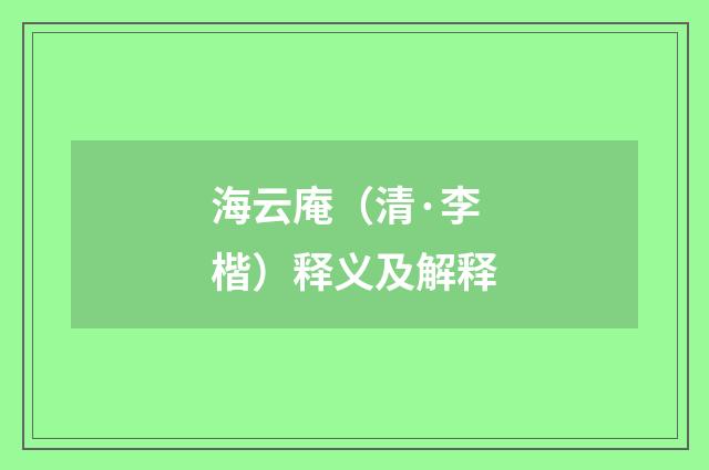海云庵（清·李楷）释义及解释