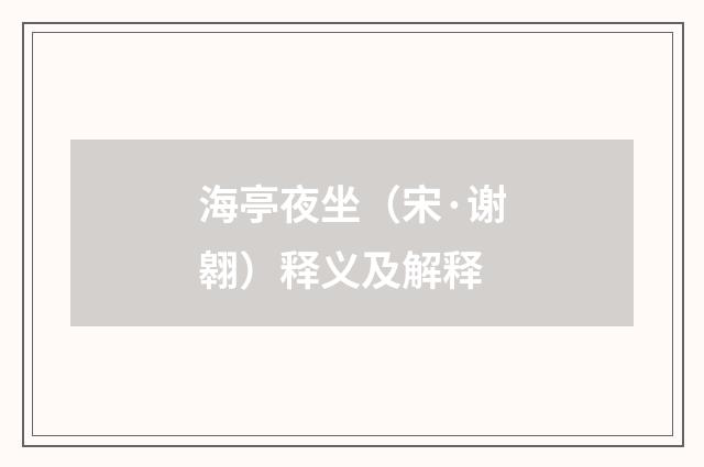 海亭夜坐（宋·谢翱）释义及解释