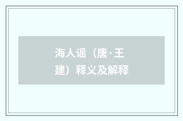 海人谣（唐·王建）释义及解释