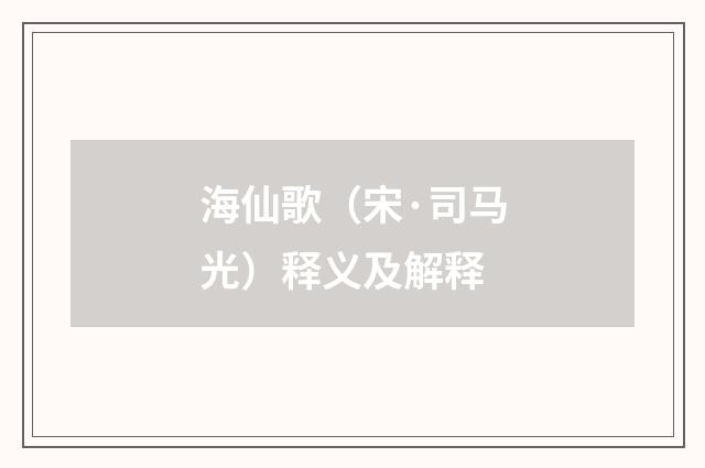 海仙歌（宋·司马光）释义及解释