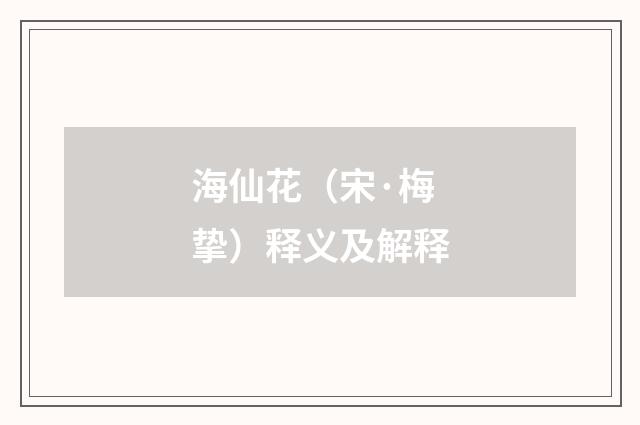 海仙花（宋·梅挚）释义及解释
