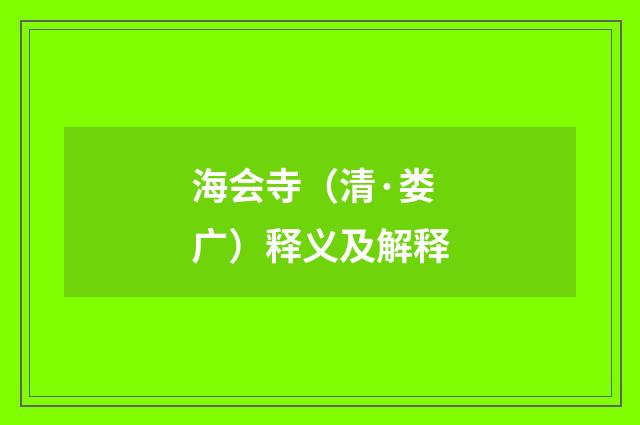 海会寺（清·娄广）释义及解释