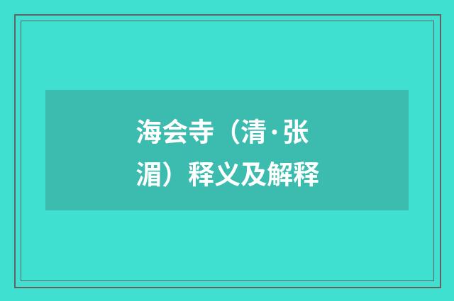 海会寺（清·张湄）释义及解释