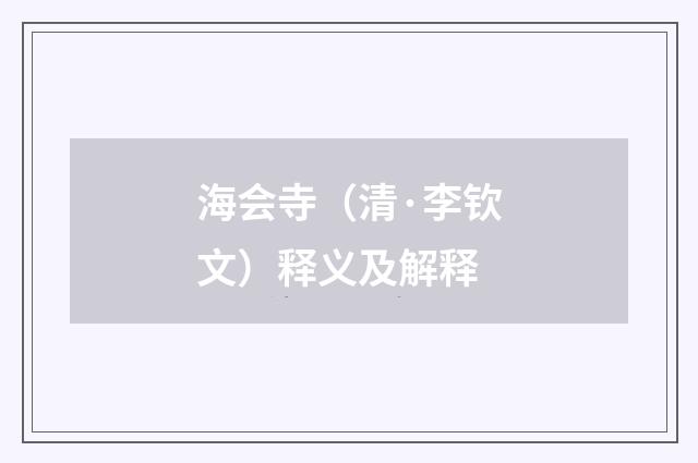 海会寺（清·李钦文）释义及解释
