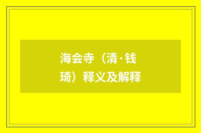 海会寺（清·钱琦）释义及解释
