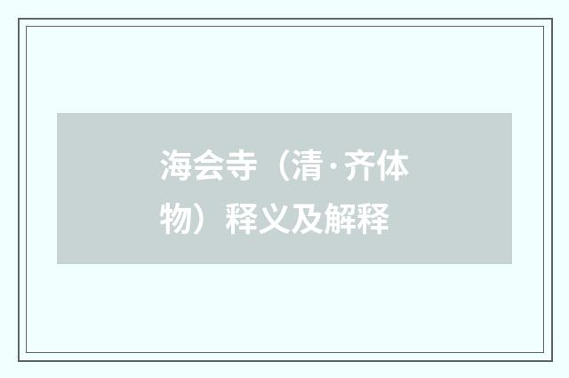 海会寺（清·齐体物）释义及解释