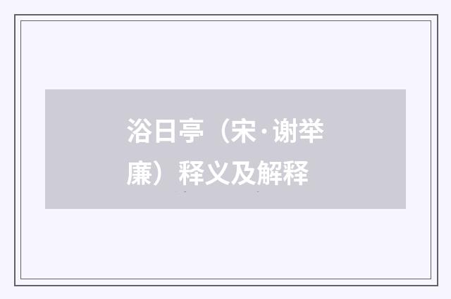 浴日亭（宋·谢举廉）释义及解释