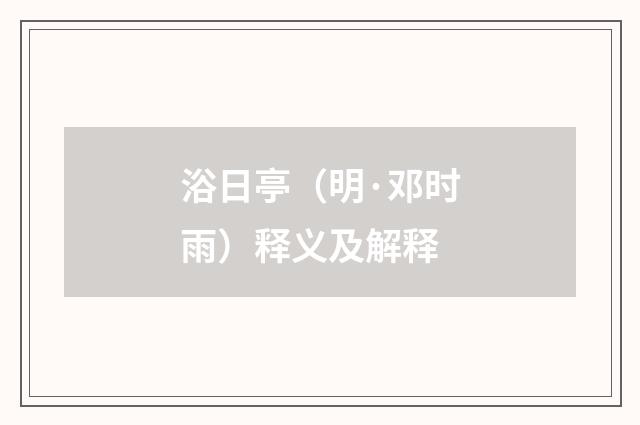 浴日亭（明·邓时雨）释义及解释