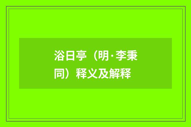 浴日亭（明·李秉同）释义及解释