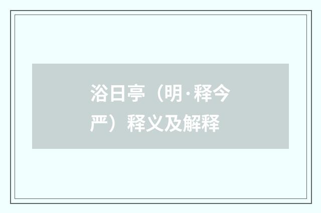 浴日亭（明·释今严）释义及解释
