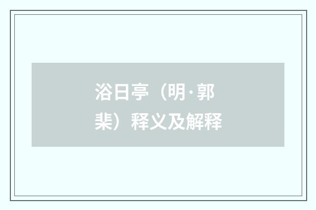 浴日亭（明·郭棐）释义及解释