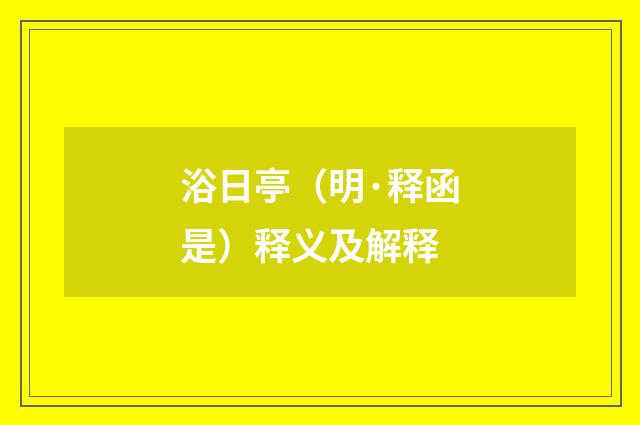 浴日亭（明·释函是）释义及解释
