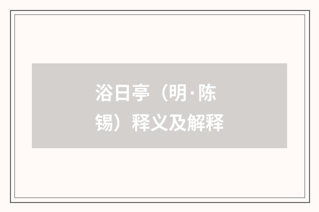 浴日亭（明·陈锡）释义及解释