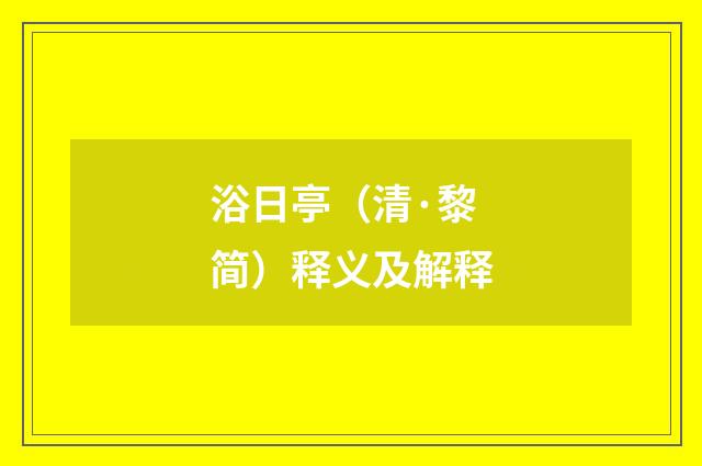 浴日亭（清·黎简）释义及解释