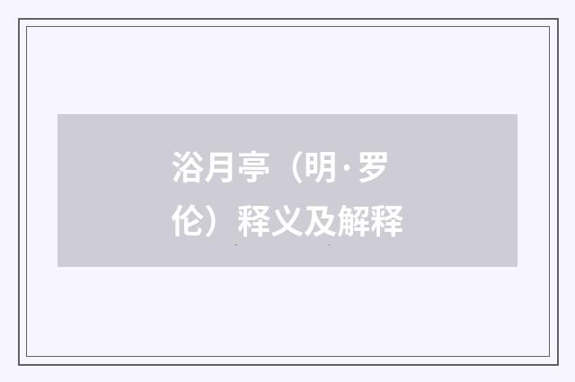 浴月亭（明·罗伦）释义及解释