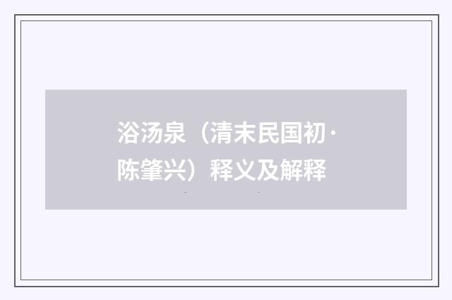 浴汤泉（清末民国初·陈肇兴）释义及解释