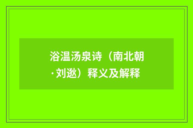 浴温汤泉诗（南北朝·刘逖）释义及解释