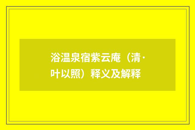 浴温泉宿紫云庵（清·叶以照）释义及解释