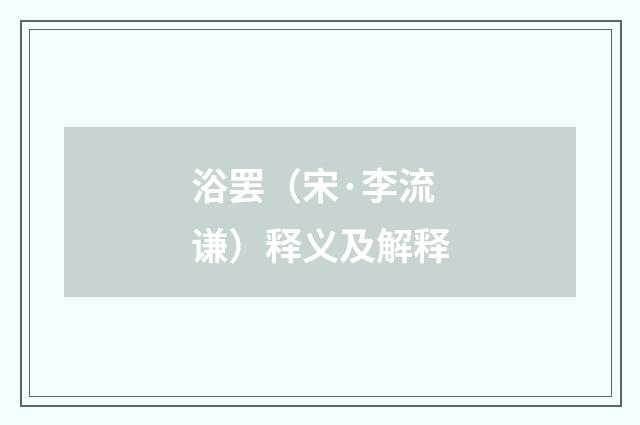 浴罢（宋·李流谦）释义及解释