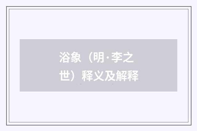 浴象（明·李之世）释义及解释