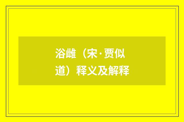 浴雌（宋·贾似道）释义及解释