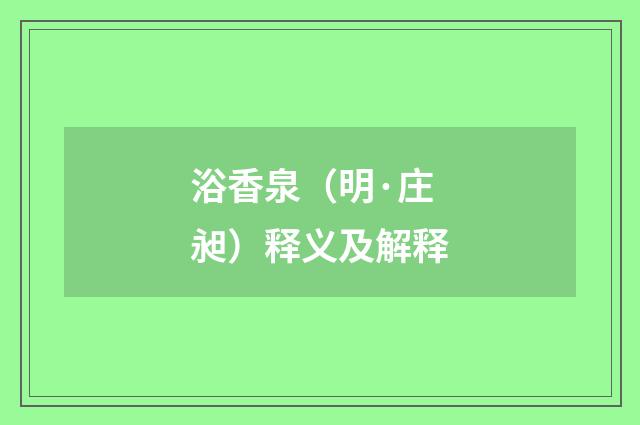 浴香泉（明·庄昶）释义及解释