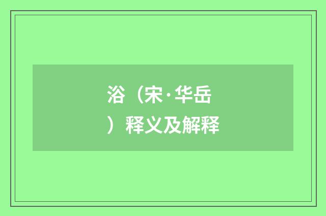 浴（宋·华岳）释义及解释