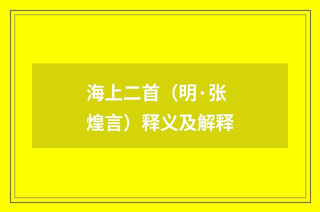 海上二首（明·张煌言）释义及解释