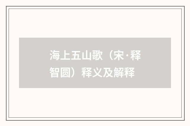 海上五山歌（宋·释智圆）释义及解释