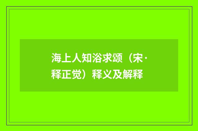 海上人知浴求颂（宋·释正觉）释义及解释
