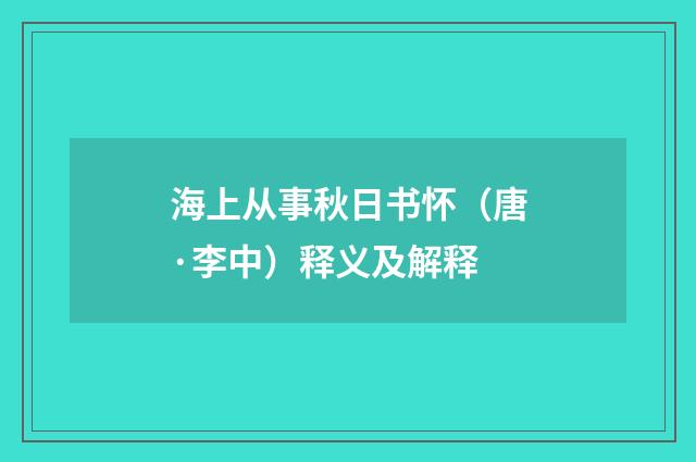 海上从事秋日书怀（唐·李中）释义及解释