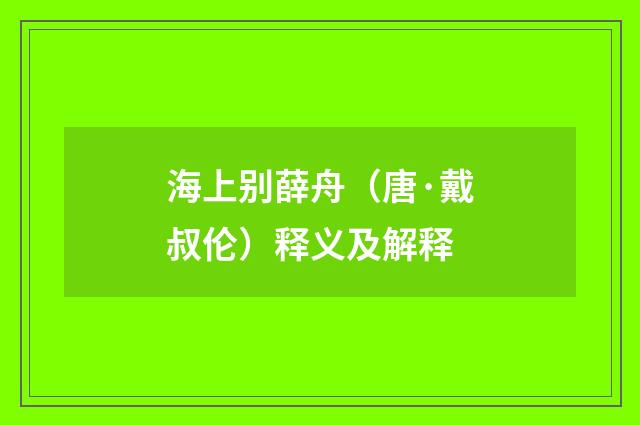 海上别薛舟（唐·戴叔伦）释义及解释