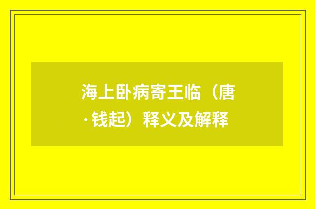 海上卧病寄王临（唐·钱起）释义及解释