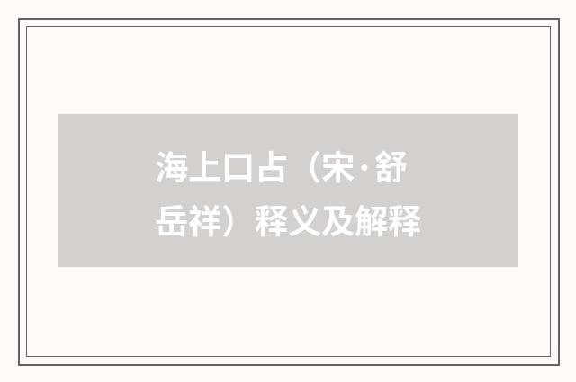 海上口占（宋·舒岳祥）释义及解释