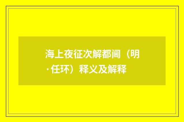 海上夜征次解都阃（明·任环）释义及解释