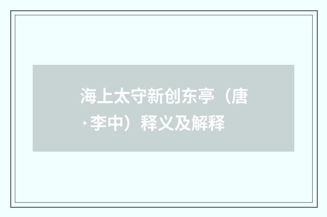 海上太守新创东亭（唐·李中）释义及解释