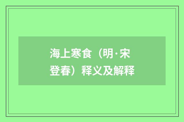 海上寒食（明·宋登春）释义及解释