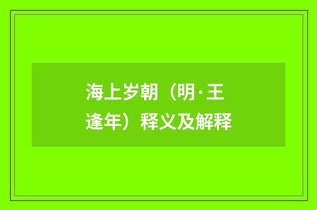 海上岁朝（明·王逢年）释义及解释