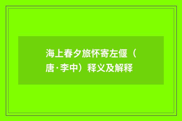 海上春夕旅怀寄左偃（唐·李中）释义及解释