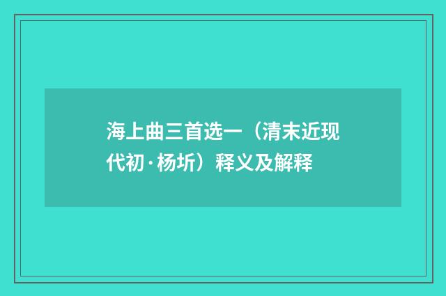 海上曲三首选一（清末近现代初·杨圻）释义及解释