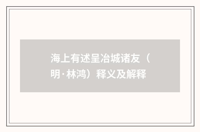 海上有述呈冶城诸友（明·林鸿）释义及解释